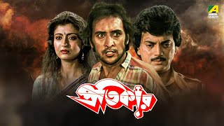 Pratikar  প্রতিকার  Full Movie  Chiranjeet  Debashree Roy  Victor Banerjee  Satabdi Roy [upl. by Gideon]