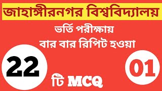 Jahangirnagar University admission Most Important questionChowdhury’s school  Part 01 [upl. by Idner855]