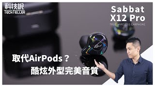 【真無線耳機開箱】取代AirPods！高CP值真無線耳機推薦  Sabbat X12 Pro真無線藍牙耳機 [upl. by Lamoree]