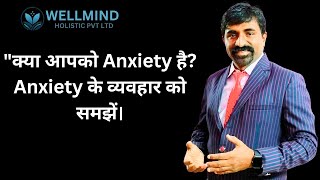 क्या आपको Anxiety है Anxiety के व्यवहार को समझें। [upl. by Martica]