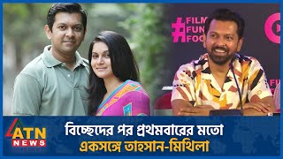 বিচ্ছেদের পর প্রথমবারের মতো একসঙ্গে তাহসানমিথিলা  Tahsan Khan  Mithila  BD Celebrity  BD Actor [upl. by Atiraj]