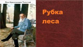 Лев Николаевич Толстой Рубка леса аудиокнига [upl. by Ardnoek]