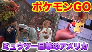 【ポケモンGO】ミュウツーが出現したアメリカで奇跡が生まれた！？ [upl. by Enram]