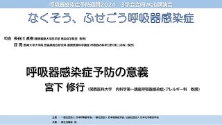 呼吸器感染症予防週間2024 3学会合同Web講演会 「なくそう、ふせごう呼吸器感染症」 2 呼吸器感染症予防の意義 [upl. by Nyvek]