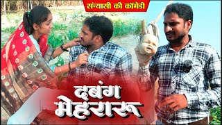 अवधी कॉमेडी  दबंग मेहरारू Dbang Mehraru  चंद्रशेखर यादव सन्यासी comedyvideo [upl. by Balduin]