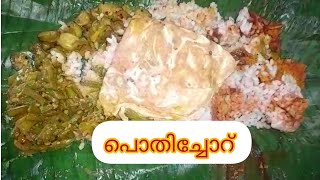 സ്വാദിഷ്ടമായ നാടൻ പൊതിച്ചോറ്  kerala style pothichoru Malayalam [upl. by Nimsay]