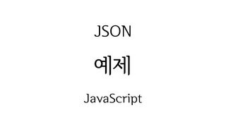 JavaScript  JSON2  예제 [upl. by Irtak]