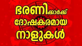 ഭരണിക്ക് ദോഷകരമായ നാളുകൾ  Bharani Nakshatra Characteristics  JYOTHISHAM  Malayalam Astrology [upl. by Anavlys]