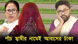 রাজ্যের দ্রৌপদী পাঁচ স্বামীর নামেই আবাসের টাকা হাইকোর্টে দূর্নীতি স্বীকার [upl. by Almat783]