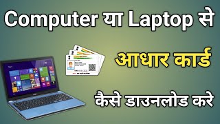 computer me aadhar card kaise download kare  laptop se aadhar card kaise nikale [upl. by Hubble]