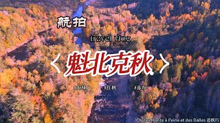 魁北克秋天加拿大秋天枫叶之国加拿大旅游 航拍4K [upl. by Tracee2]