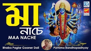 Maa Nache  মা নাচে  Bengali Bhaba Pagla Song  Purnima Bandhopadhyay  Beethoven Records [upl. by Mackay991]