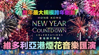 除夕倒數2024 維多利亞港煙花音樂匯演 歷年最大規模跨年倒數 長達12分鐘璀璨奪目的煙花音樂匯演 [upl. by Eelime8]