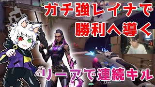 【Ras切り抜き】ガチ強レイナで勝利へ導く！リーアで連続キル！【VALORANT】 [upl. by Lesly441]