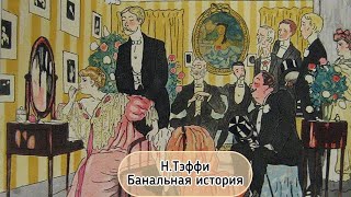 НТЭФФИ Банальная история Читаю вслух Аудиокнига Audiobook Reading in Russian language [upl. by Carita]