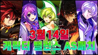 Elsword KR엘소드 314 캐릭터 밸런스 AS패치 [upl. by Htomit427]