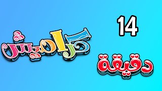 14 دقيقة من اجمل اغاني كراميش  karameesh tv [upl. by Dippold]