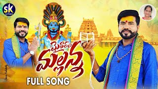 MAILARAM MALLANNA FULL SONG 4K  NEW MALLANNA SONGS  KACHU MAHESH  RAMYA SRI MAMMU  SK TUNES [upl. by Magnus]