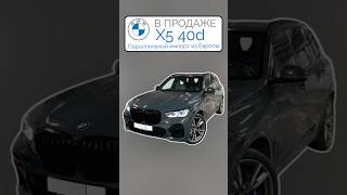 В ПРОДАЖЕ Европейский BMW X5 40d MSport Dravit Grey Параллельный импорт 2024 [upl. by Ambrogino870]