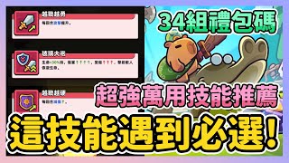 《卡皮巴拉Go》► 超強萬用技能推薦 遇到先選就對 幸運商人選這個！ 卡皮巴拉Go capybarago｜薄荷貓❤ [upl. by Lenad734]