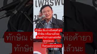 ทักษิณ ลั่น ฝากถึงพ่อค้ายา ทักษิณกลับมาแล้วนะ เดินหน้าปราบยาเสWติดทุกรูปแบบ ทักษิณชินวัตร [upl. by Profant325]