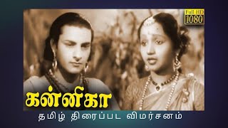 Kannika 1947 Tamil Movie Review MSSarojini TEVaradhan NSKrishnan TAMadhuram [upl. by Lajib]