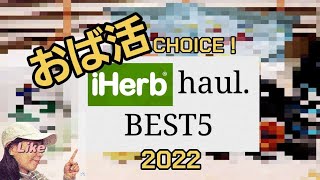 【アイハーブ購入品】絶対買うべき！2022年マイベスト5 🤍自信をもってオススメ！！iherb 今年最後。 [upl. by Tenrag]