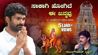 Sakagi Hogide Ee Janmavu Mahadeshwara Songs  Mahadeshwara Hit Songs  V Cinemas  Rajesh Krishnan [upl. by Nuahs]