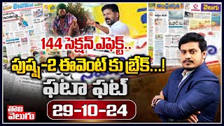 144 సెక్షన్ ఎఫెక్ట్ పుష్ష2 ఈవెంట్ కు బ్రేక్  pushpa 2 pre release event Cancel  Tolivelugu [upl. by Anyotal]