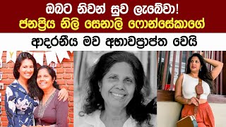 හෙල සිනමාවේ නිලි රැජින මාලනි ෆොන්සේකා ගැන දැන් ලැබුන පුවත Popular Actress Malani Fonseka New [upl. by Poppy]