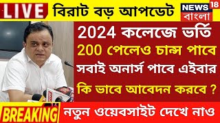 কলেজে ভর্তি শুরু ২০২৪west bengal college admission 2024wb College admission 2024 ug admission [upl. by Tail]