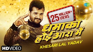 Khesari Lal New Song  Dhamaka Hoi Aara Me  Apsara kashyap  Bhojpuri New Song  Naya Saal [upl. by Vivyan]