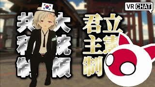 Korean VRChat Player Surprised to Learn What a Constitutional Monarchy Is Like [upl. by Adrienne806]