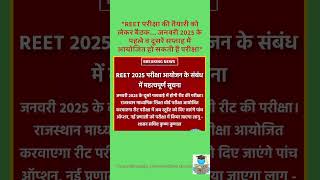 REET 2025 EXAM DATE NEWS  REET 2025 NEW VACANCY [upl. by Michon]