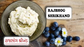 ઓછા ખર્ચામાં બજાર જેવો રાજભોગ શ્રીખંડ  Rajbhog Shrikhand  Matho with Homemade Curd [upl. by Lymn652]