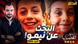 المحقق  أشهر القضايا العالمية  الجزء 2  البحث عن نيمو [upl. by Tindall]