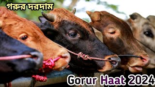 কোরবানির পশুর হাট ২০২৪। Gabtoli Gorur Haat 2024 Dam Koto Kore  Haat Update [upl. by Onej]