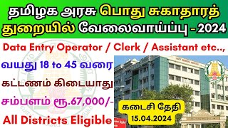 பொது சுகாதாரத் துறையில் வேலைவாய்ப்பு 💼 Tamilnadu government jobs 2024 👨‍💼TN govt jobs 2024 in tamil [upl. by Nwahsud]