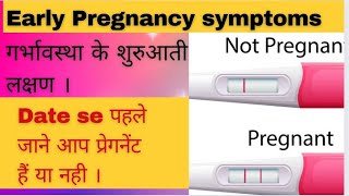 Early Pregnancy Symptoms। पिरियड मिस होने से पहले जाने। pregnancy [upl. by Ainoz576]