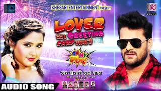 New Year Song  लवर का ग्रीटिंग कार्ड आया है  Khesari Lal Yadav  Lover Ka Greeting Card Aaya Hai [upl. by Finstad479]