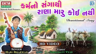 Karmano Sangathi  HARI BHARWAD  Superhit Gujarati Bhajan  કર્મનો સંગાથી રાણા મારૂ કોઈ નથી [upl. by Mccourt]