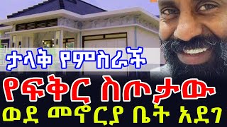 🔴ቤት ሊገዛለት ነው  የፍቅር ስጦታው ቀጥሎዋልዳይሬክተር ስንታየሁ  ዳር እስከዳር የኢትዮጵያን ህዝብ አመሰግናለሁ quot [upl. by Lothaire998]