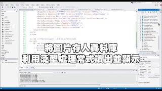 ASPnet Web Form將圖片存入資料庫利用泛型處理常式讀出並顯示德華流無痛學習法 [upl. by Nnyliram]