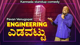 ಎಂಜಿನಿಯರಿಂಗ್ ಎಡವಟ್ಟು  Kannada Standup Comedy  Pavan Venugopal [upl. by Ariom]