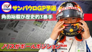 サンパウロGP予選：角田裕毅が歴史的3番手、ノリスがポールポジション角田裕毅サンパウロGPF1予選ポールポジションランド・ノリスジョージ・ラッセルエステバン・オコン [upl. by Pepper506]