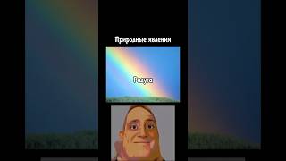 Мистер Исключенный страшные лица на Природные Явления memes мем природа funny смешные [upl. by Lust]