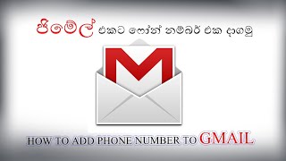 How to add phone number to Gmail Sinhala ජිමෙල් ඒකට ෆෝන් නම්බර් එක දමුද [upl. by Hardden]