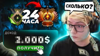 24 ЧАСА РАБОТАЮ БУСТЕРОМ В DOTA 2 ПОНЯЛ КАК ЗАРАБОТАТЬ [upl. by Concettina249]