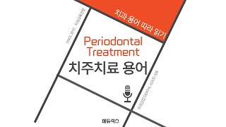 치주치료 용어 모음  치과 용어 따라 읽기  치과 차팅 용어  치과 데스크 용어  에듀식스  치과위생사 [upl. by Einittirb]