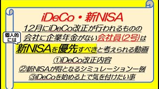 【iDeCo・新NISA】会社員2号は新NISAを優先すべきと考えられるシミュレーションしてみる動画 [upl. by Tail]